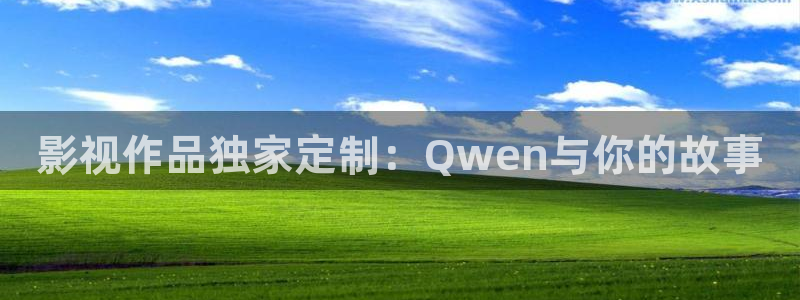carpon超碰在线：影视作品独家定制：Qwen与你的故事