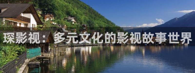超碰久久热在线：琛影视：多元文化的影视故事世界