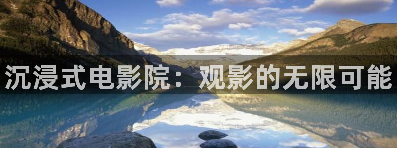超碰人在线：沉浸式电影院：观影的无限可能