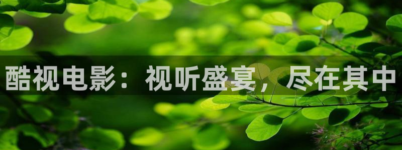 东京热超碰：酷视电影：视听盛宴，尽在其中