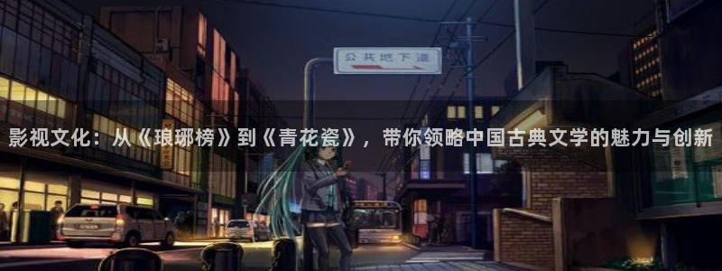 国产夫妻超碰：影视文化：从《琅琊榜》到《青花瓷》，带你领略中国古典文学的魅力与创新