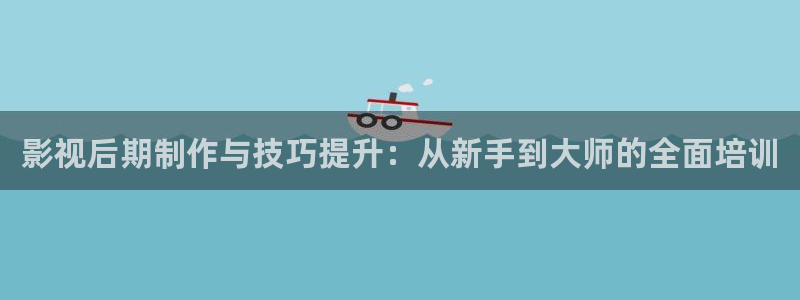 日本超碰在线：影视后期制作与技巧提升：从新手到大师的全面培训