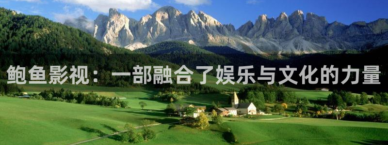超碰在线观看国语：鲍鱼影视：一部融合了娱乐与文化的力量