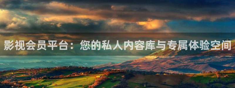 亚洲国产超碰av：影视会员平台：您的私人内容库与专属体验空间