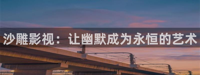 超碰成在线：沙雕影视：让幽默成为永恒的艺术