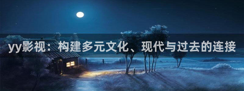 免费超碰在线播放：yy影视：构建多元文化、现代与过去的连接