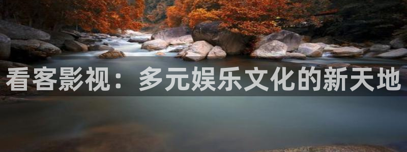 97超碰亚洲一区：看客影视：多元娱乐文化的新天地