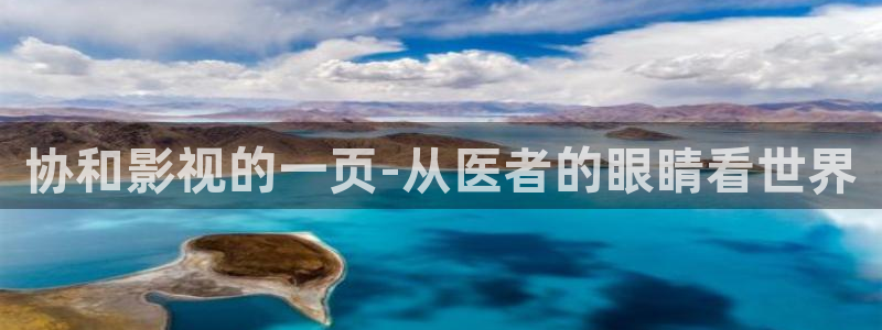 超碰94：协和影视的一页-从医者的眼睛看世界